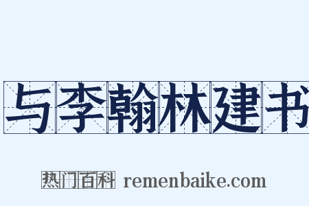 与李翰林建书是什么意思的图片
